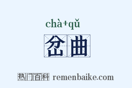 岔曲是什么意思的图片